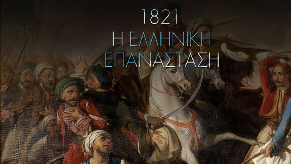 1821 i elliniki epanastasi 1021x576 1 1 - Η ΕΡΤ τιμά την επέτειο της 25ης Μαρτίου - Digitaltvinfo.gr 1821 i elliniki epanastasi 1021x576 1 1 - Η ΕΡΤ τιμά την επέτειο της 25ης Μαρτίου - Digitaltvinfo.gr