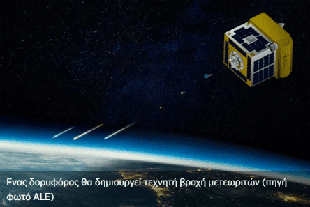 Έρχονται οι τεχνητές βροχές μετεωριτών (βίντεο)