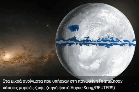 Έτσι κατάφερε να μείνει ζωντανή η ζωή όταν η Γη έγινε χιονόμπαλα (βίντεο)