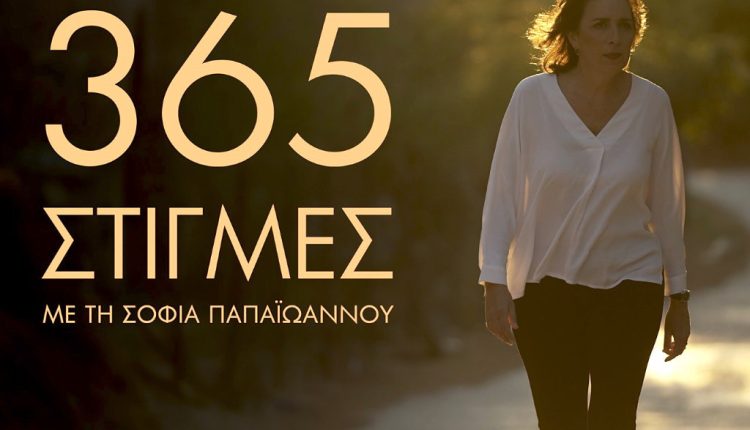 «365 στιγμές» με τη Σοφία Παπαϊωάννου – «Άνθρωποι που ζουν μόνοι τους σε απομονωμένα μέρη» - Digitaltvinfo.gr