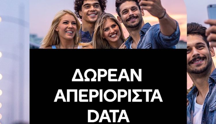 COSMOTE: Δωρεάν απεριόριστα data για το τριήμερο του Αγίου Πνεύματος