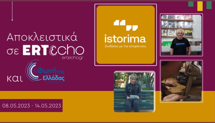 «ISTORIMA – Συνδέσου με την Ιστορία σου»: Αποκλειστικά στο ERTεcho και στη Φωνή της Ελλάδα - Digitaltvinfo.gr