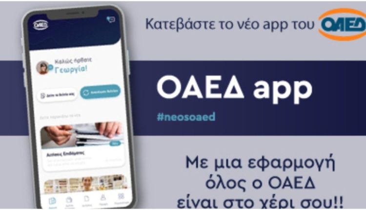 OAEΔapp: Σε λειτουργία η νέα εφαρμογή για κινητά τηλέφωνα και tablets