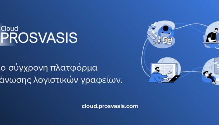 Prosvasis Cloud: Η πιο σύγχρονη πλατφόρμα οργάνωσης λογιστικών γραφείων, με την υπογραφή της Prosvasis