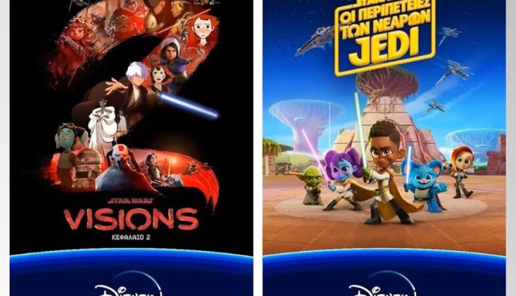 «STAR WARS: VISIONS» ΚΕΦΑΛΑΙΟ 2 ΚΑΙ «STAR WARS: ΟΙ ΠΕΡΙΠΕΤΕΙΕΣ ΤΩΝ ΝΕΑΡΩΝ JEDI» ΤΩΡΑ ΔΙΑΘΕΣΙΜΑ ΣΤΟ DISNEY+ ΓΙΑ ΤΗΝ STAR WARS DAY - Digitaltvinfo.gr