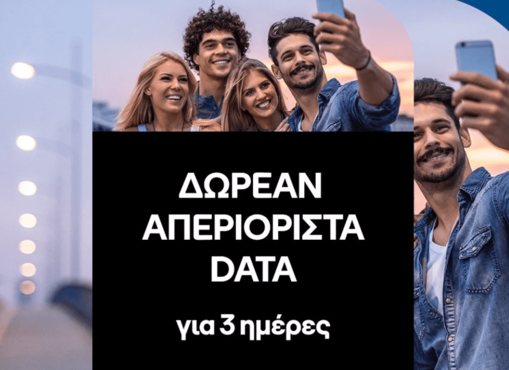 COSMOTE: Δωρεάν απεριόριστα data για το τριήμερο του Αγίου Πνεύματος