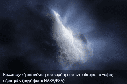 To James Webb πιστοποιεί τη διαστημική καταγωγή του νερού (βίντεο)