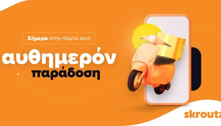 Skroutz: Νέα υπηρεσία αυθημερόν παράδοσης