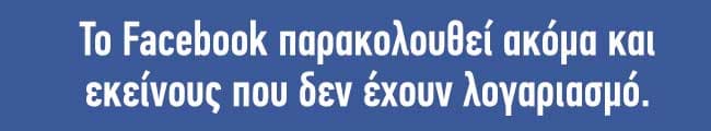 Γνωρίζετε ότι το Facebook σας παρακολουθεί ακόμη κι όταν δεν είστε μέσα - Εικόνα 3