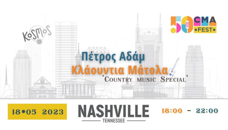 Από το Kosmos στο Nashville: Ένα road trip στον κόσμο της country - Digitaltvinfo.gr
