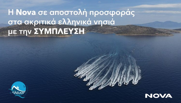Η ΝOVA σε αποστολή προσφοράς στα ακριτικά ελληνικά νησιά με την ΣΥΜΠΛΕΥΣΗ