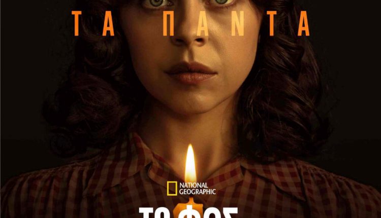 Η ΠΡΩΤΟΤΥΠΗ ΜΙΝΙ ΣΕΙΡΑ «ΤΟ ΦΩΣ ΤΗΣ ΕΛΠΙΔΑΣ» ΕΙΝΑΙ ΤΩΡΑ ΔΙΑΘΕΣΙΜΗ ΣΤΟ DISNEY+ - Digitaltvinfo.gr