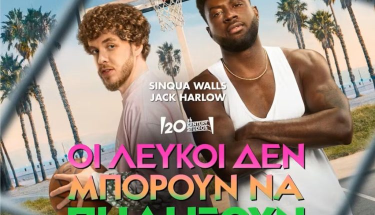 Η νέα πρωτότυπη ταινία "Οι Λευκοί Δεν Μπορούν Να Πηδήξουν" είναι διαθέσιμη στο Disney+ - Digitaltvinfo.gr