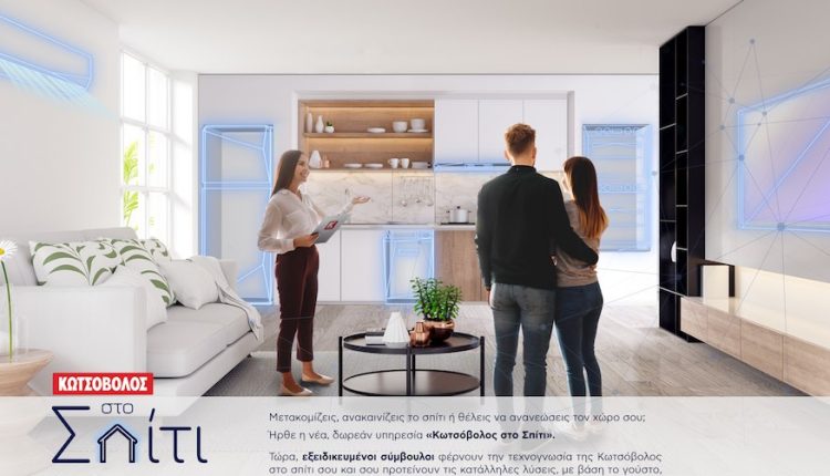 Κωτσόβολος στο Σπίτι : Η νέα, πρωτοποριακή υπηρεσία της Κωτσόβολος φέρνει την τεχνογνωσία και την άριστη εξυπηρέτηση στο σπίτι σου