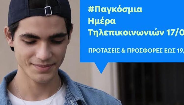 Μοναδικές προτάσεις από COSMOTE και ΓΕΡΜΑΝΟ για την Παγκόσμια Ημέρα Τηλεπικοινωνιών