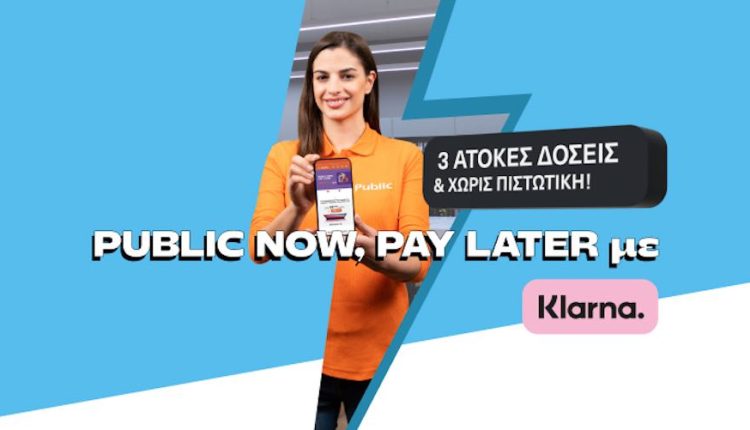 Τα Public λανσάρουν πρώτοι στην Ελλάδα την υπηρεσία “Public Now Pay Later” με Klarna και στα φυσικά καταστήματα