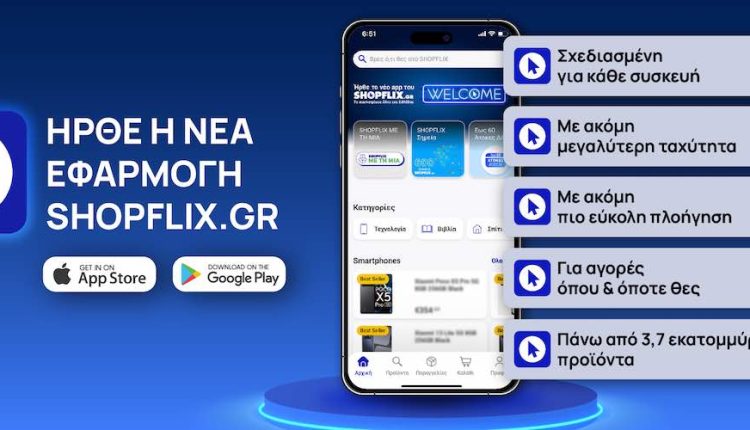 Το SHOPFLIX ανακοινώνει την κυκλοφορία της νέας του εφαρμογής και φέρνει την απόλυτη αγοραστική εμπειρία στους mobile χρήστες