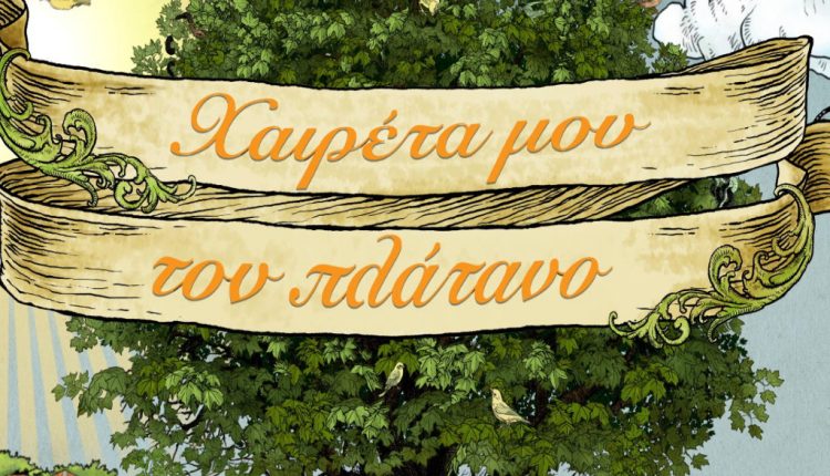 «Χαιρέτα μου τον Πλάτανο»: Με πολλά απρόοπτα και εκπλήξεις ρίχνει αυλαία η αγαπημένη κωμική σειρά - Digitaltvinfo.gr
