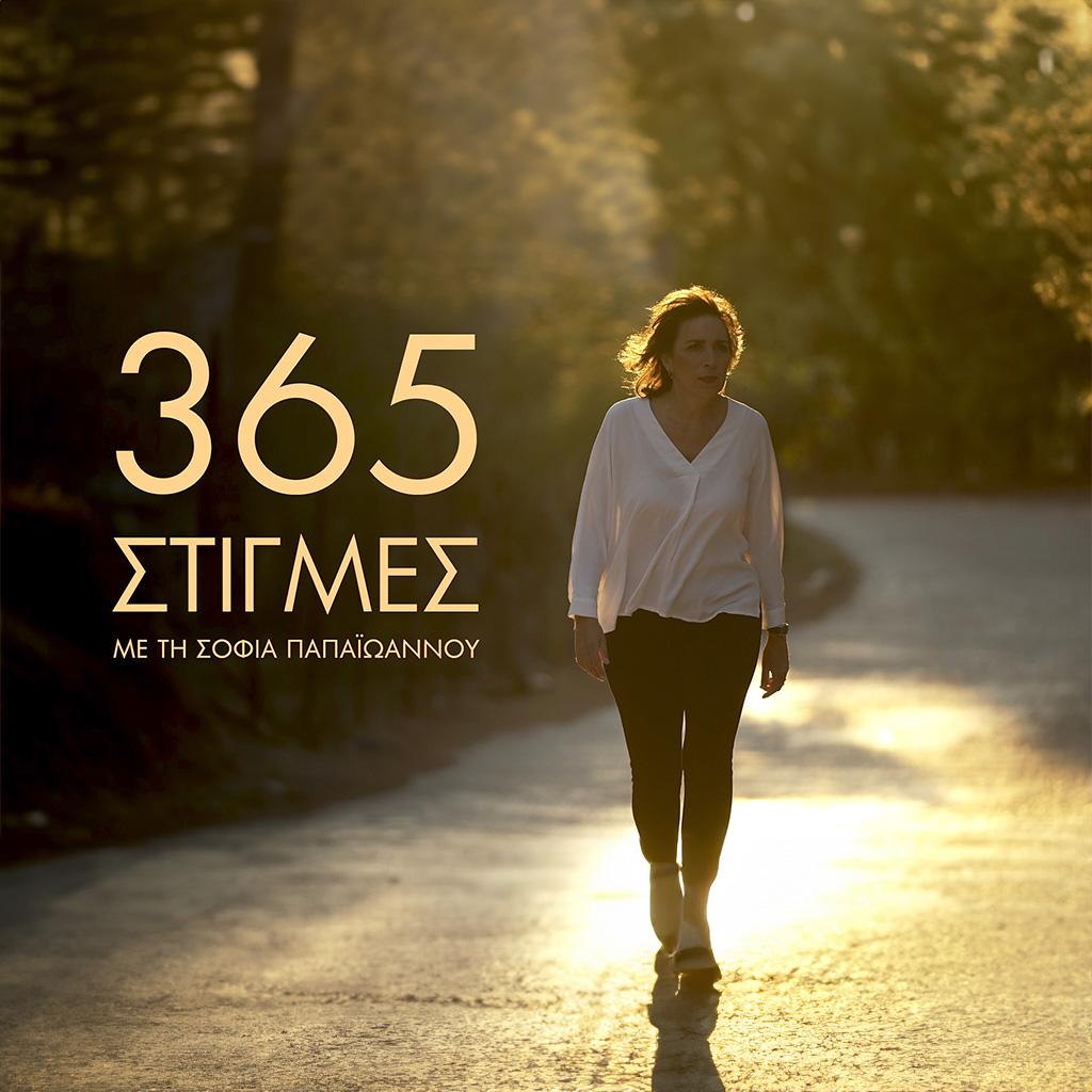 «365 στιγμές» με τη Σοφία Παπαϊωάννου – «Φινλανδία, η πιο ευτυχισμένη χώρα του κόσμου»