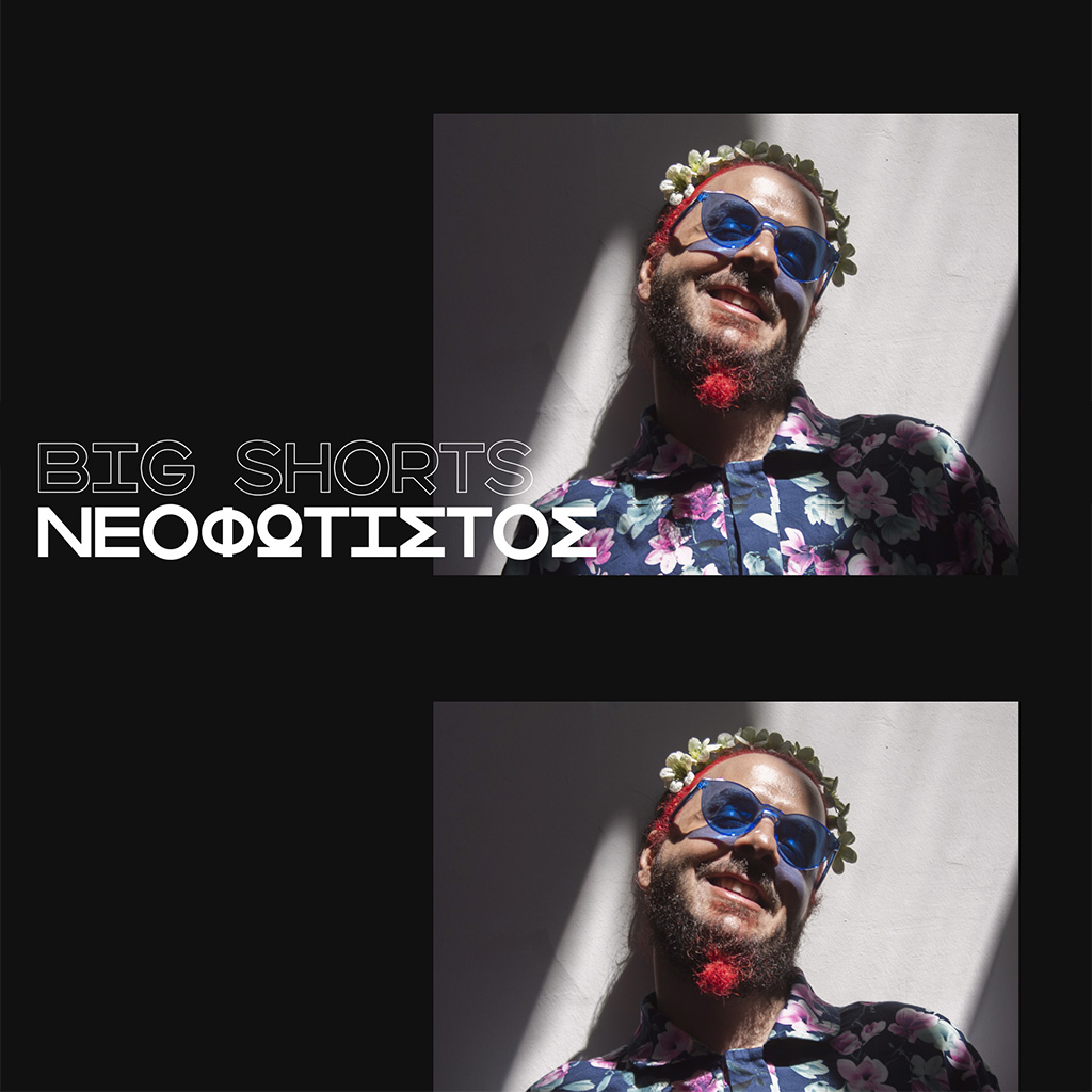 Big Shorts: Θανάσης Νεοφώτιστος στο Cinobo - Digitaltvinfo.gr