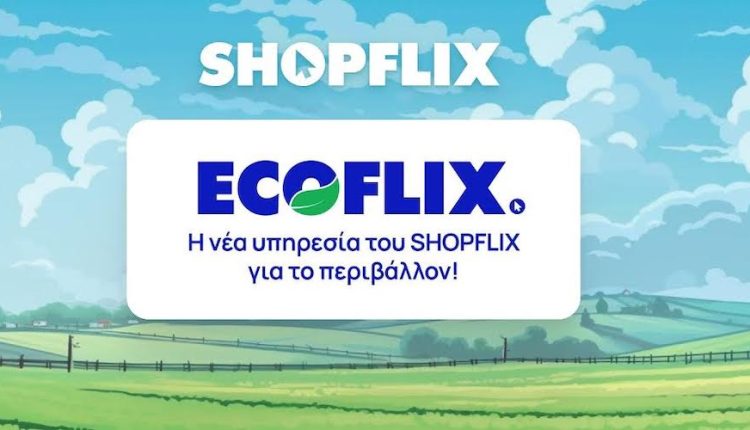 ECOFLIX: Νέα υπηρεσία από το SHOPFLIX για το περιβάλλον