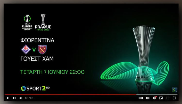 UEFA Europa Conference League: Ο τελικός Φιορεντίνα - Γουέστ Χαμ αποκλειστικά στην COSMOTE TV - Digitaltvinfo.gr