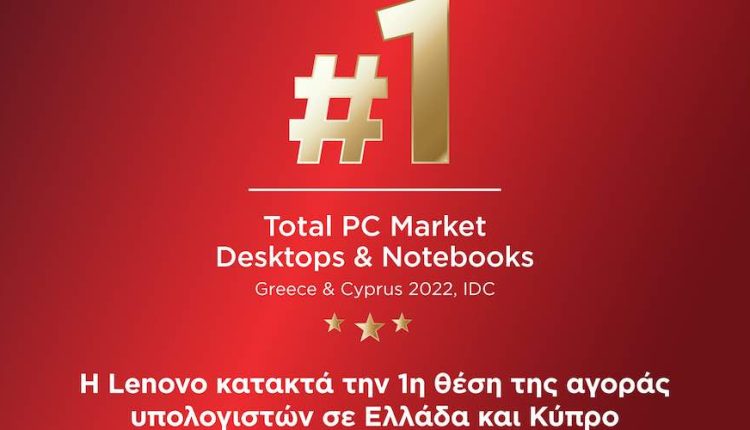 Αποτελέσματα IDC: H Lenovo Νο1 σε όλες τις κατηγορίες Η/Υ για το οικονομικό έτος 22/23