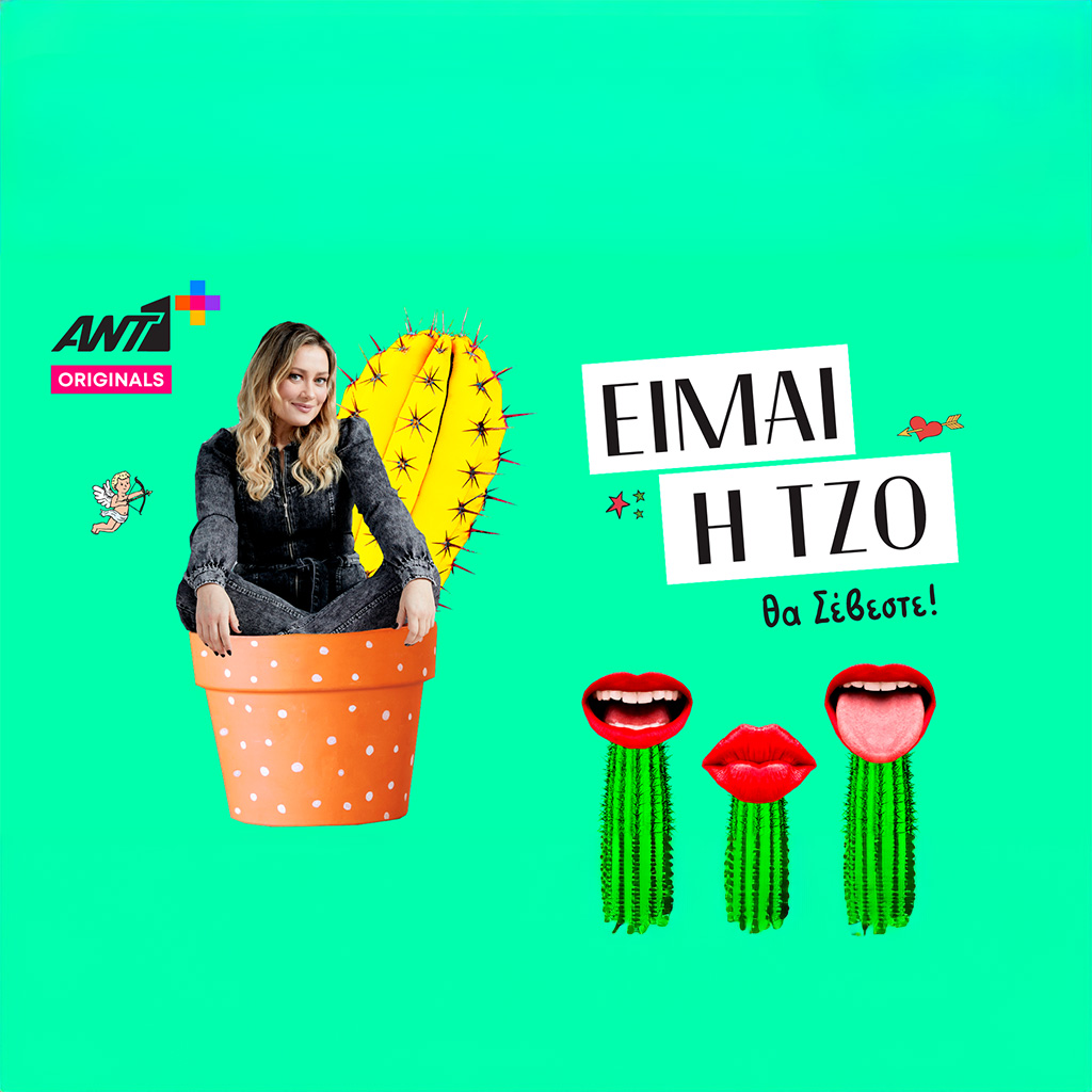 «ΕΙΜΑΙ Η ΤΖΟ»: Η νέα κωμωδία του καλοκαιριού! - Digitaltvinfo.gr