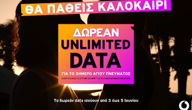Με τo CU θα πάθεις καλοκαίρι! Γιατί έχεις απεριόριστα Data για το Τριήμερο του Αγ. Πνεύματος!