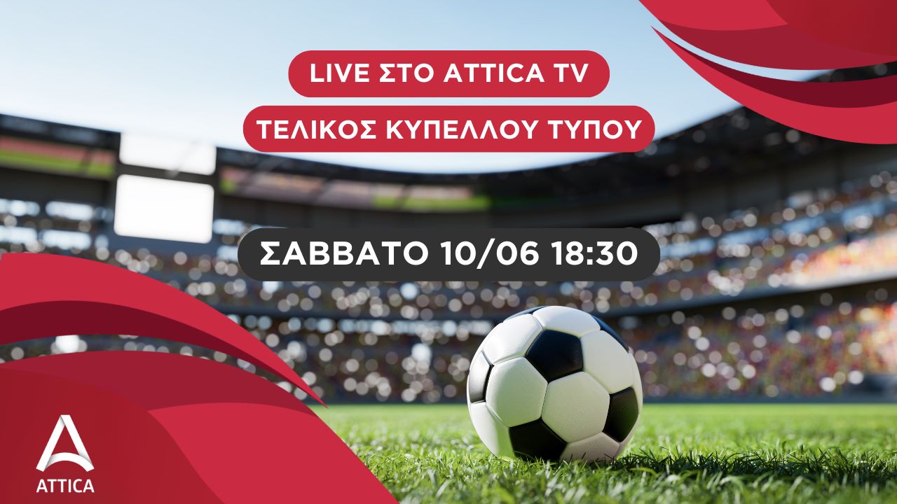 Οι τελικοί του Κυπέλλου Τύπου και του Πρωταθλήματος Τύπου αποκλειστικά στο ATTICA TV - Digitaltvinfo.gr