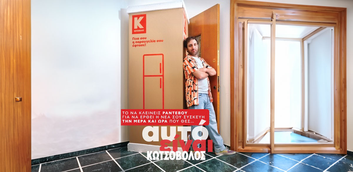 «Παράδοση με ραντεβού»: Μία πρωτοποριακή υπηρεσία από την Κωτσόβολος