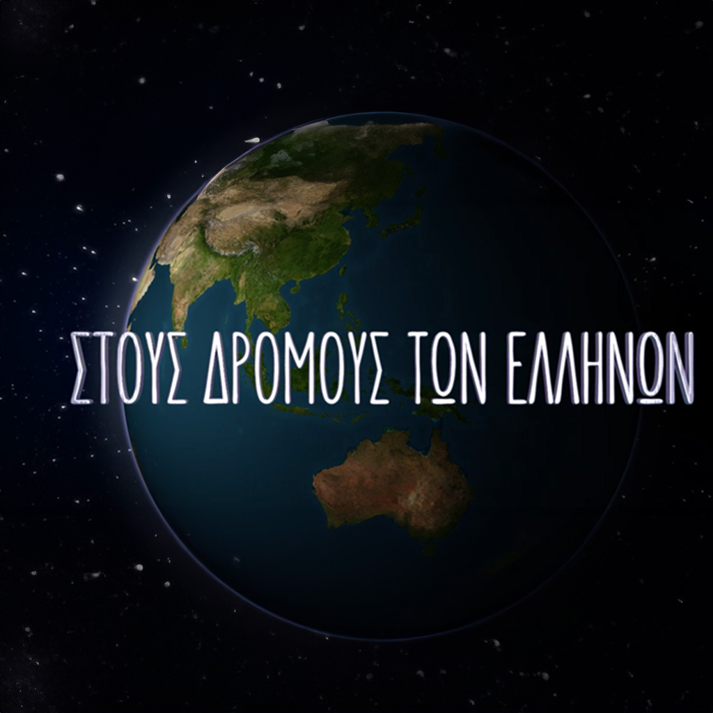 «Στους δρόμους των Ελλήνων» με τη Μάγια Τσόκλη – «Η Βοστόνη των Ελλήνων» - Digitaltvinfo.gr