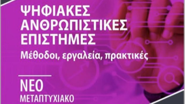 Οι Ψηφιακές Ανθρωπιστικές Επιστήμες με απλά λόγια