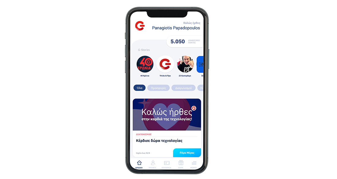 G App: Πολλαπλά οφέλη και προνόμια από το ανανεωμένο Πρόγραμμα Επιβράβευσης ΓΕΡΜΑΝΟΣ