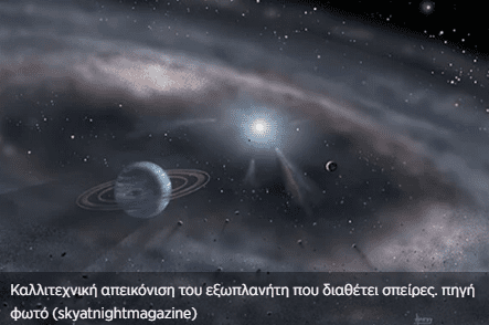 Ανακαλύφθηκε ο πρώτος σπειροειδής εξωπλανήτης