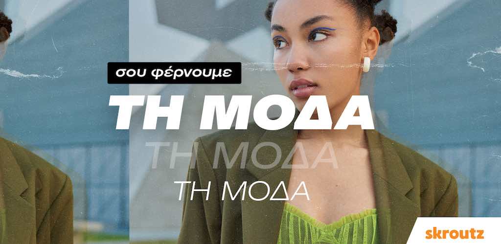 Skroutz: Σου φέρνει τη μόδα και αναλύει πως διαμορφώνονται οι online αγορές στη συγκεκριμένη κατηγορία