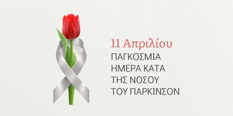 νόσος του Πάρκινσον