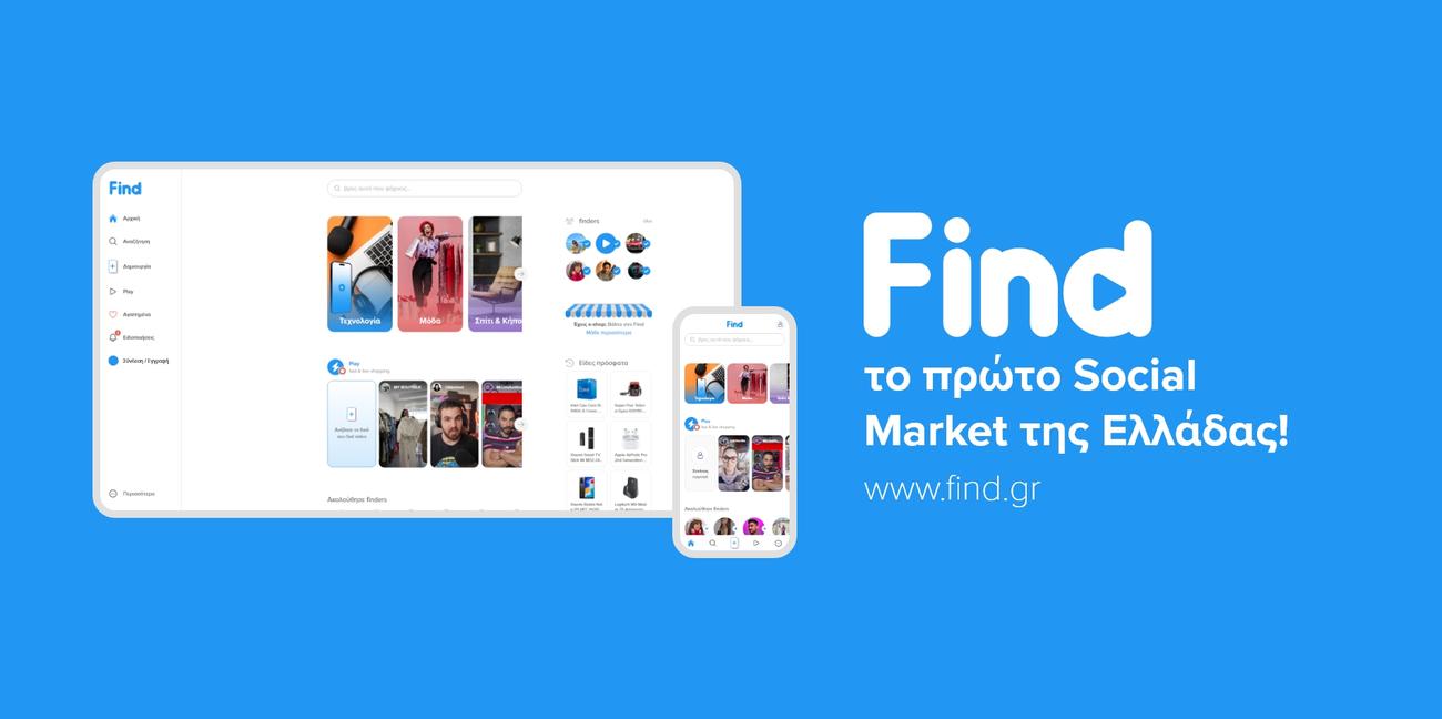 Ήρθε το Find.gr, το πρώτο Social Market της Ελλάδας. Βρες, δες και αγόρασε τα πάντα!