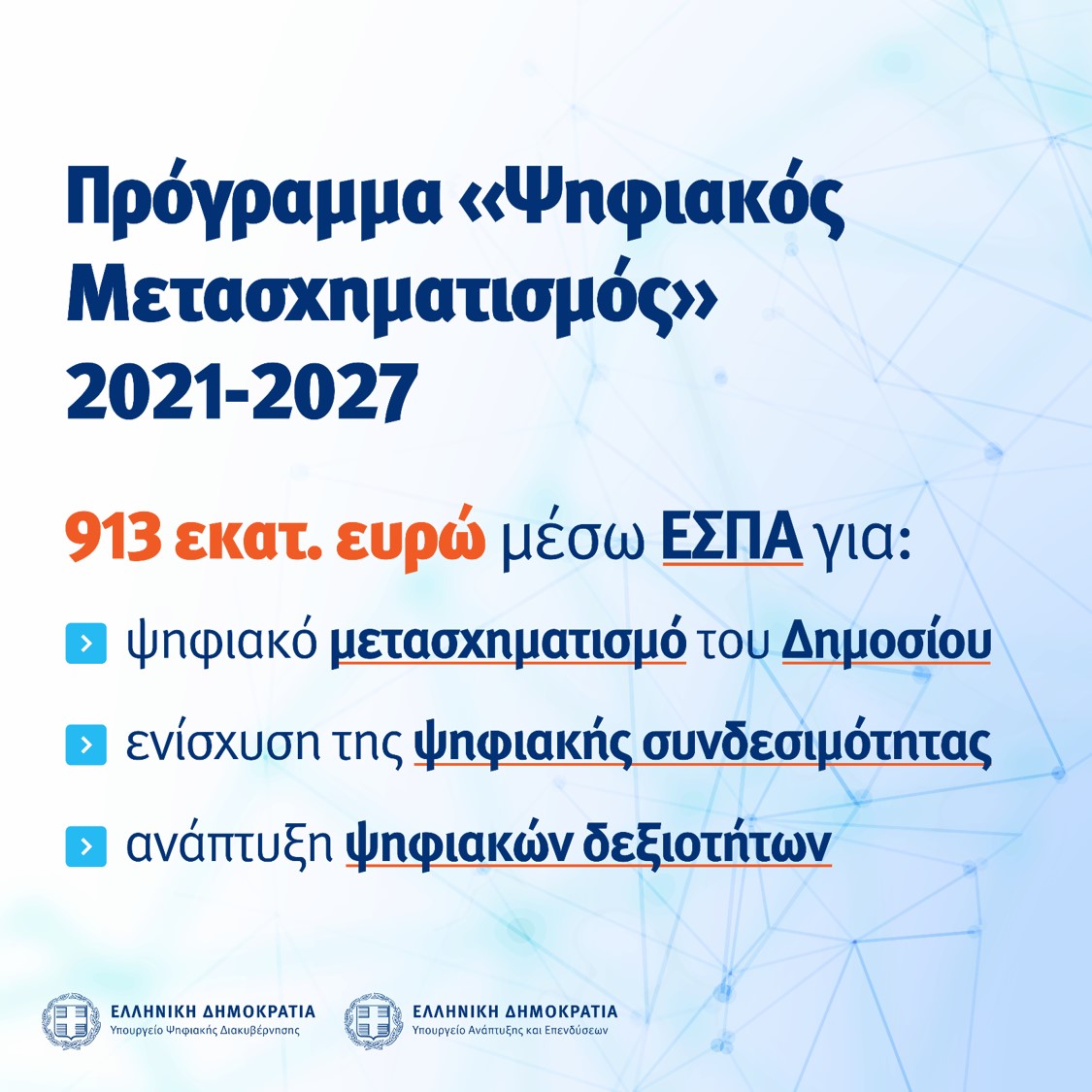 «Δυνατό» σχήμα ο νέος σύμβουλος της ΕΥΔΠ.ΨΗΜΕΤ για τα έργα του «Ψηφιακού Μετασχηματισμού»
