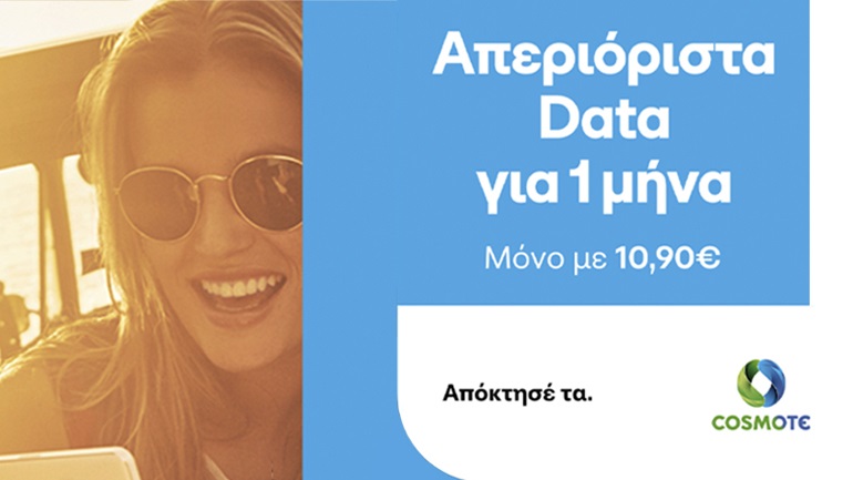 COSMOTE: Καλοκαίρι με απεριόριστα data στο μεγαλύτερο 5G δίκτυο της χώρας 