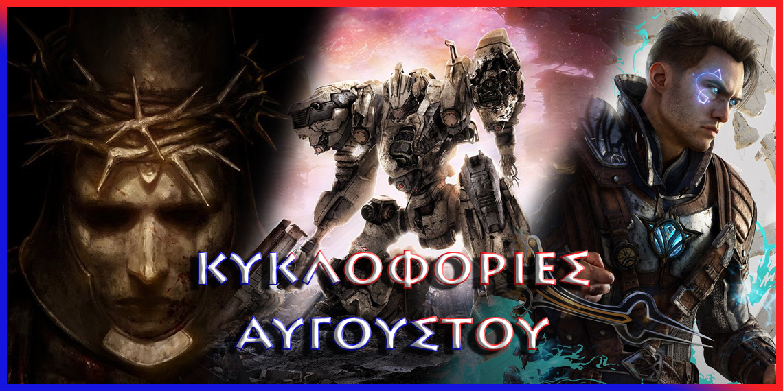 Κυκλοφορίες Αυγούστου 2023 [PS5,PS4] - PSaddict.gr