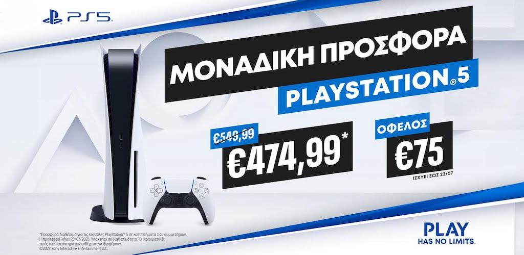 Μοναδική Προσφορά στο PlayStation 5