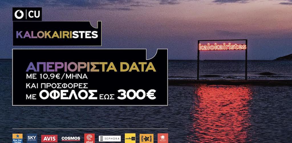 Νέα καλοκαιρινή πρόταση καρτοκινητής από το CU με απεριόριστα DATA και μοναδικές καλοκαιρινές προσφορές για όλους τους KALOKAIRISTES