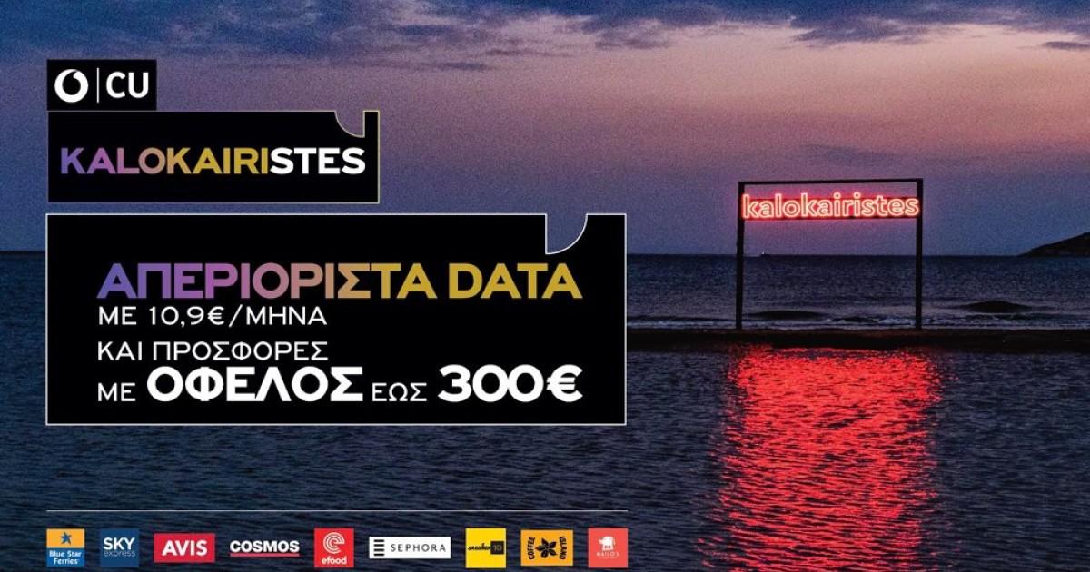 Νέο καλοκαιρινό πακέτο για απεριόριστα data με €10,90