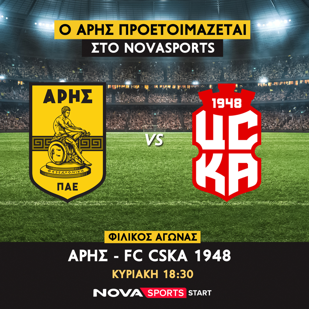 Ο φιλικός αγώνας Άρης - FC CSKA 1948 στο Novasports - Digitaltvinfo.gr