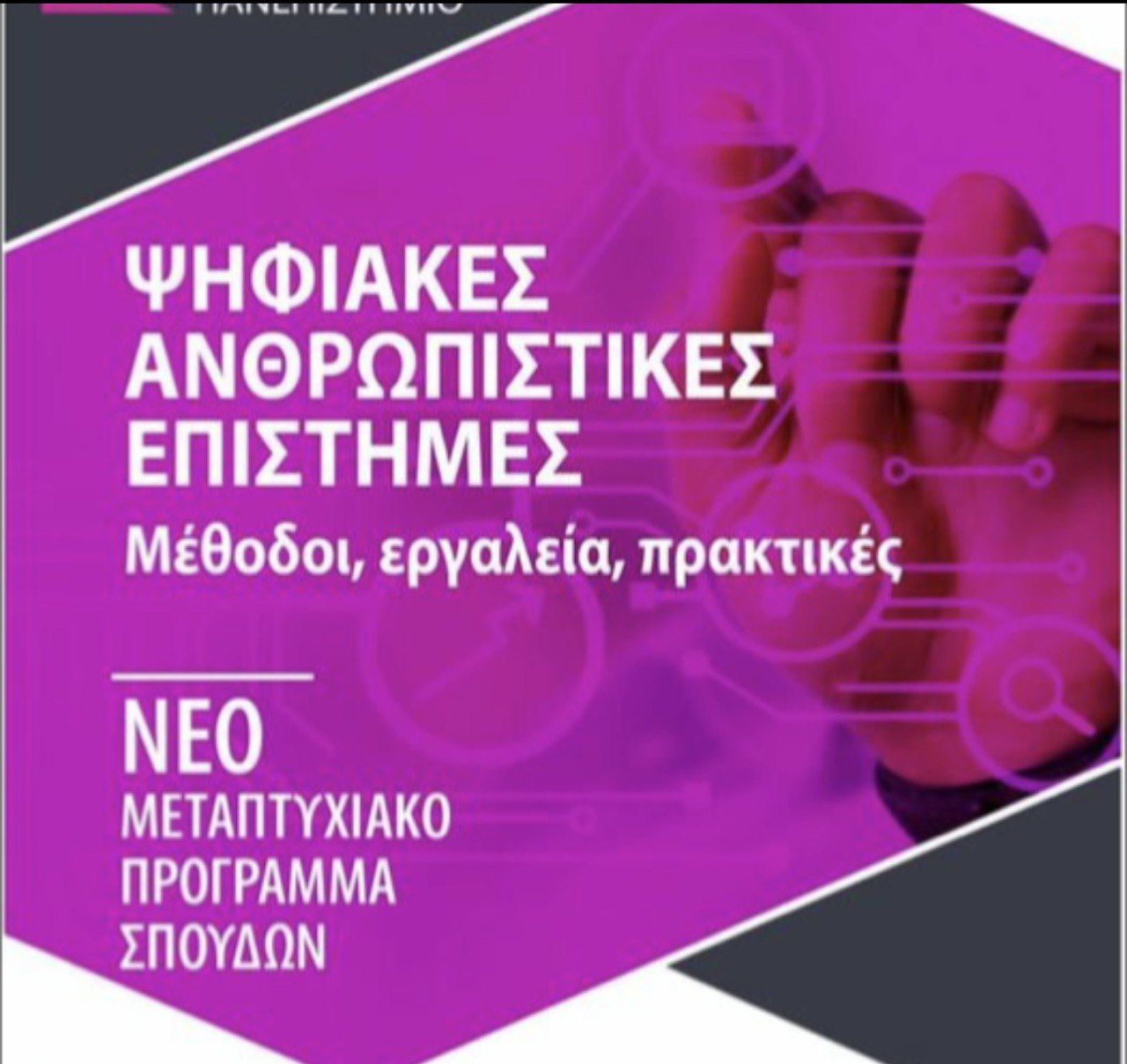 Οι Ψηφιακές Ανθρωπιστικές Επιστήμες με απλά λόγια - Οικονομικός Ταχυδρόμος