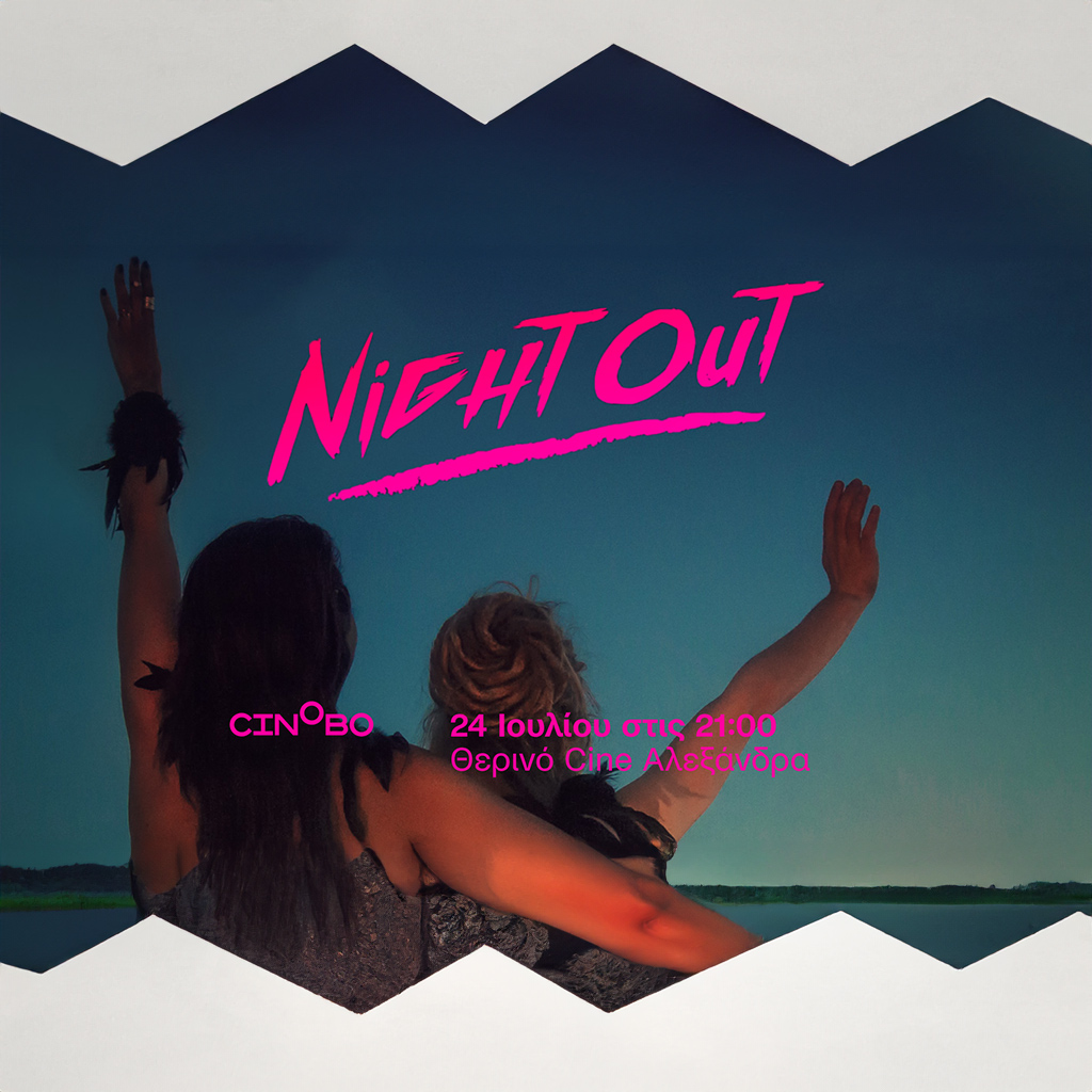 Το Night Out σε αποκλειστική προβολή - Digitaltvinfo.gr
