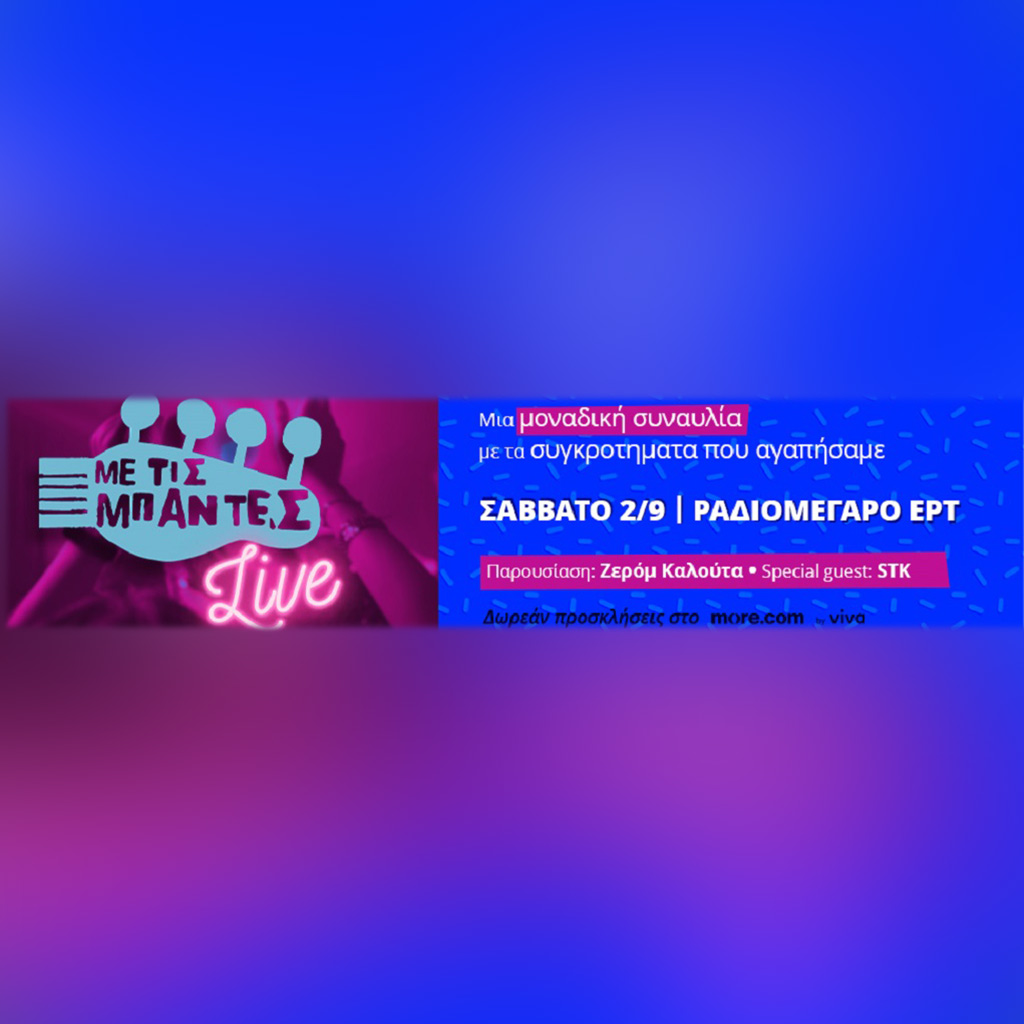 ME TIΣ ΜΠΑΝΤΕΣ LIVE: Μια μοναδική συναυλία στο Ραδιομέγαρο της ΕΡΤ - Digitaltvinfo.gr