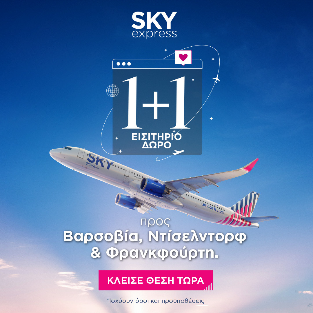 SKY express: 1+1 εισιτήριο δώρο για τρεις νέους ξεχωριστούς προορισμούς