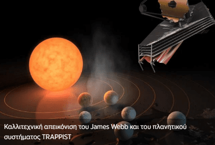Οι πλανήτες του γειτονικού συστήματος Trappist-1 μπορεί να διαθέτουν ωκεάνια οικοσυστήματα